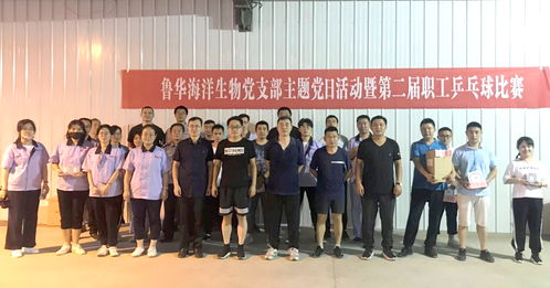 党建引领，活力激扬——鲁华海洋生物乒乓球比赛主题党日活动纪实